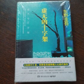 虚无的十字架