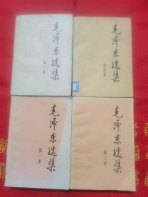 毛泽东选集(1—4卷)