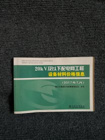 20KV及以下配电网工程设备材料价格信息