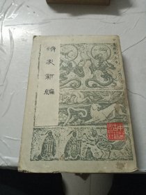 中医珍本丛书/济众新编