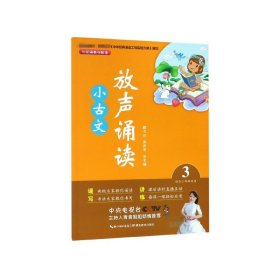 放聲誦讀小古文(3適合3年級使用)