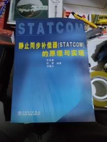 靜止同步補(bǔ)償器（STATCOM）的原理與實(shí)現(xiàn)