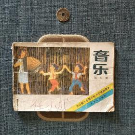 全日制十年制学校小学试用课本 音乐 第四册