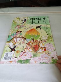 中华手工·少年 2023年3月号