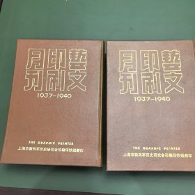 《艺文印刷月刊》1937-1940年二册全