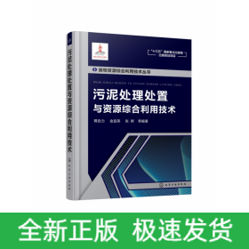 废物资源综合利用技术丛书—污泥处理处置与资源综合利用技术