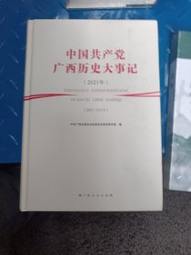 中国共产党广西历史大事记（2021）