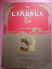 七大代表在七大