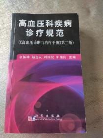 高血压科疾病诊疗规范（《高血压诊断与治疗手册》第2版）