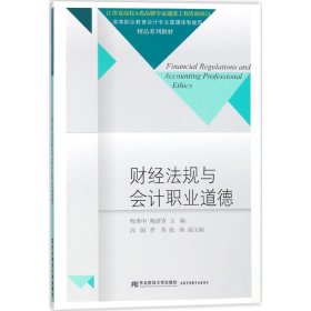 财经法规与会计职业道德 9787565429699 程淮中,鲍建青 主编 东北财经大学出版社