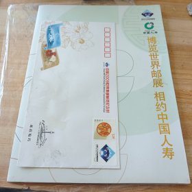中国2009年世界集邮展览：博览世界邮展，相约中国人寿【纪念封一张、带面值邮票22张，见图】