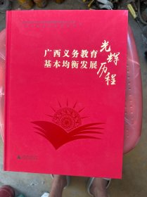 广西义务教育基本均衡发展光辉历程