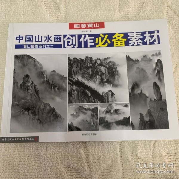 画意黄山：中国山水画创作必备素材