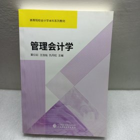 管理会计学