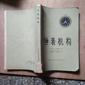 钟表机构