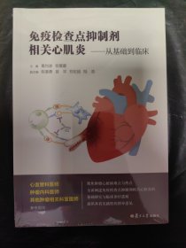 免疫检查点抑制剂相关心肌炎--从基础到临床（全新未拆封）