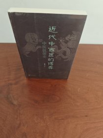 近代中西医的博弈：中医抗菌史