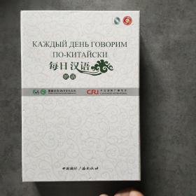 每日汉语：俄语（全6册）