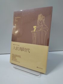 易中天中华史，第二十三卷：大航海时代