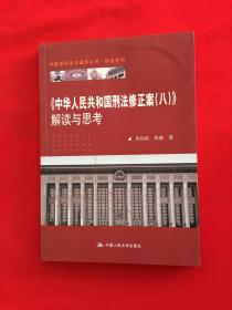 《中华人民共和国刑法修正案（八）》解读与思考