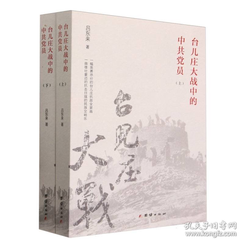 正版新书现货 台儿庄大战中的中共党员(上下) 9787512651685 吕东来|责编:梁光玉//王云强
