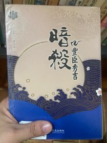 暗杀丰臣秀吉：青马文库·冈田秀文作品集