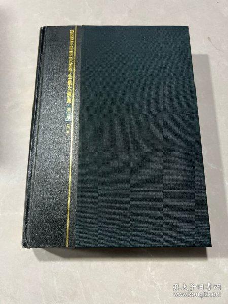 新帕尔格雷夫货币金融大辞典（全三卷）