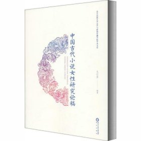 中国古代小说女性研究论稿