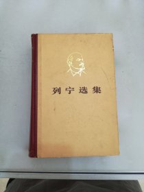 列宁选集 第三卷【版权页开胶】