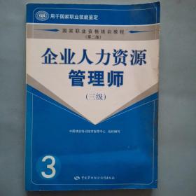 国家职业资格培训教程：企业人力资源管理师（三级）