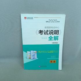 适用2020高考《考试说明全解》：英语