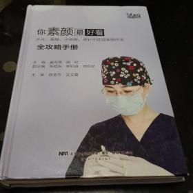 你素颜最好看:水光.果酸.水杨酸.微针中胚层美塑疗法全攻略手册