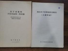 关于功能性子宫出血的一些问题（林松教授讲演记录.内蒙古医学院整理）/国内外子宫颈癌防治概况（文献综术）合售。