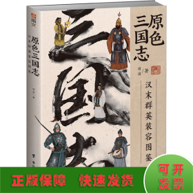 原色三国志 汉末群英装容图鉴