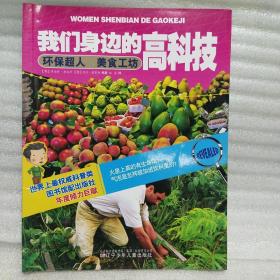 正版 我们身边的高科技——环保超人　美食工坊 k