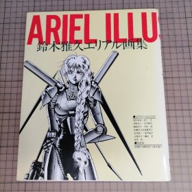 日版 鈴木雅久エリアル画集 ARIEL ILLUSTRATIONS 铃木雅久艾丽亚尔画集