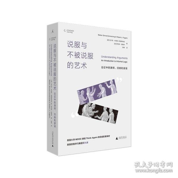 说服与不被说服的艺术(论证中的演绎归纳和谬误) 外国哲学 (美)·辛诺特-阿姆斯特朗(walter sinnott-armstrong)，(美)罗伯特·福格林(robert j.