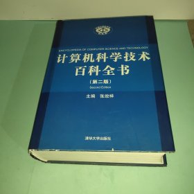 计算机科学技术百科全书（第2版）
