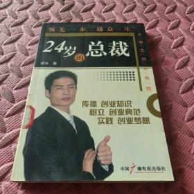 24岁的总裁