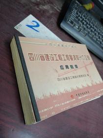 四川省建设工程工程量清单计价定额 应用指南