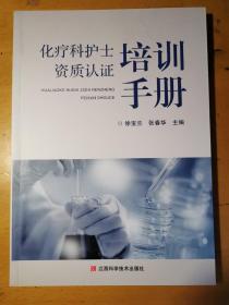 化疗科护士资质认证培训手册