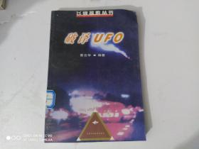 破译UFO——飞碟探索丛书