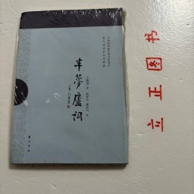 【正版现货，库存未阅】半梦庐词：当代诗词家别集丛书（中华诗词BVI研究院项目）沽云点雪，染成碧海词天；沟水分芦，唱出枯桑乐府。放花田之香梵，井水微温；寻竹屋之痴吟，梅溪未远。则有析津片羽，半梦闲曹，执斑管以量邮，餐石英而伐髓。霜叶清歌，冠盖前游之曲；霞霄旧谶，依逢录别之辞。皆咽露之秋蝉，发初阳之丽锦。品相如图，保证正版图书，库存现货实拍，下单即发货，可读性强，参考价值高，适合收藏与阅读，学术价值高