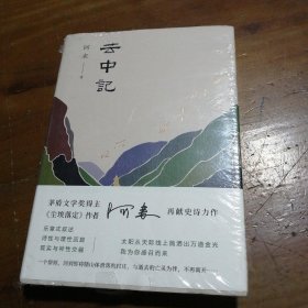 阿来：云中记阿来  著9787530219409