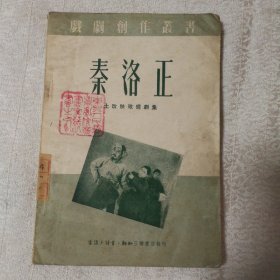 秦洛正--土改秧歌短剧集(附曲谱)