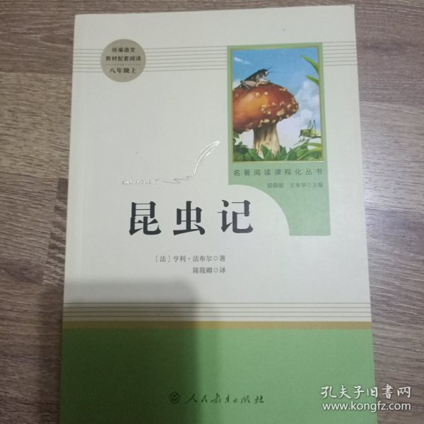 名著阅读课程化丛书 昆虫记 八年级上册