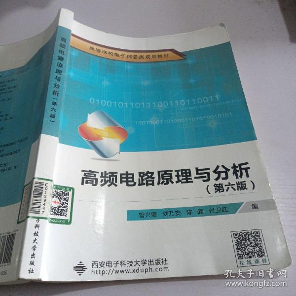 高频电路原理与分析（第6版）/高等学校电子信息类规划教材
