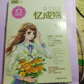 意林轻文库恋之水晶系列5：指尖花凉忆成殇