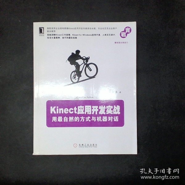 Kinect应用开发实战：用最自然的方式与机器对话