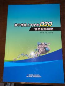 基于情境上下文的020信息服务机制